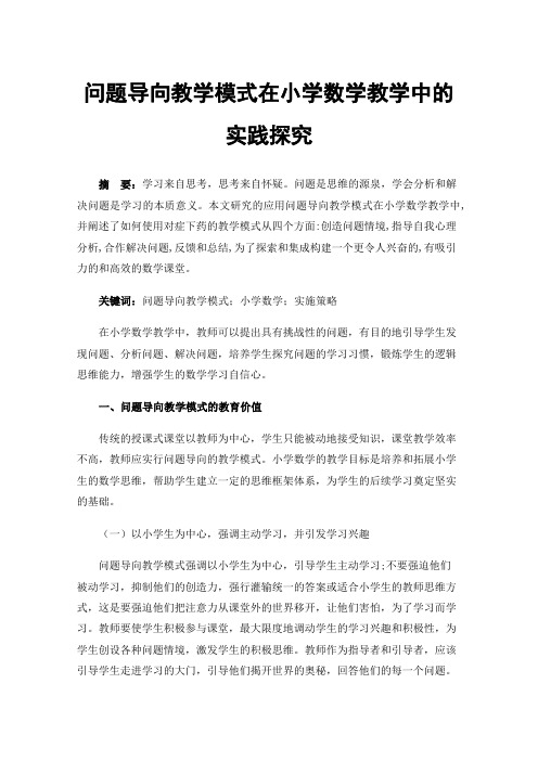 问题导向教学模式在小学数学教学中的实践探究