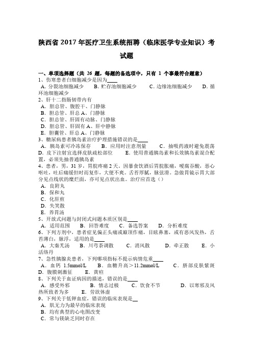 陕西省2017年医疗卫生系统招聘(临床医学专业知识)考试题