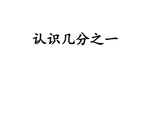 青岛版三年级上册数学认识几分之一课件