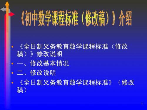 .《初中数学课程标准(修改稿)》介绍