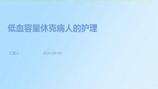 临床低血容量休克病人护理要点