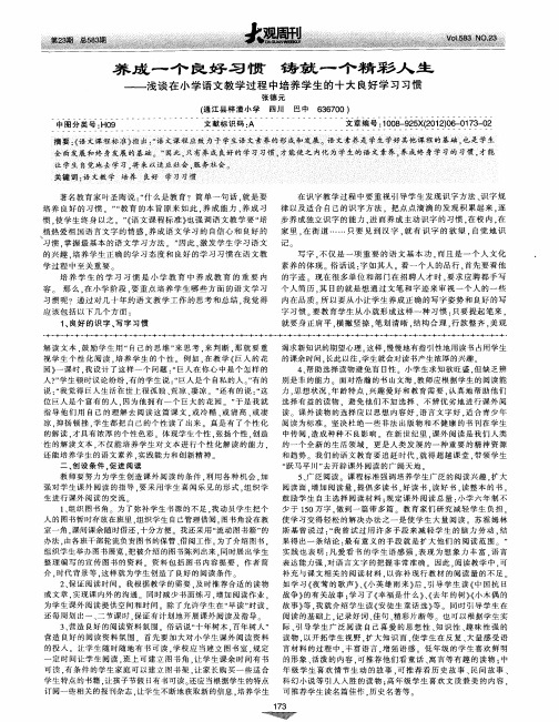 养成一个良好习惯 铸就一个精彩人生——浅谈在小学语文教学过程中培养学生的十大良好学习习惯