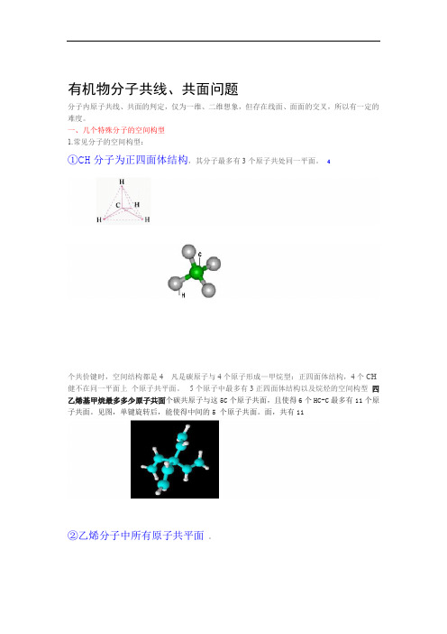 高中必读 有机物分子共线 共面问题大全