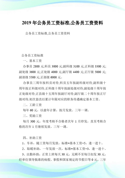 公务员工资标准,公务员工资资料.doc