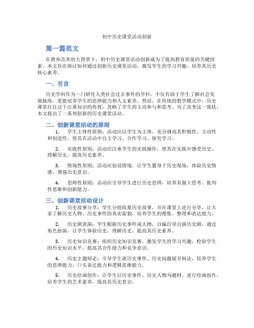 初中历史课堂活动创新(含学习方法技巧、例题示范教学方法)