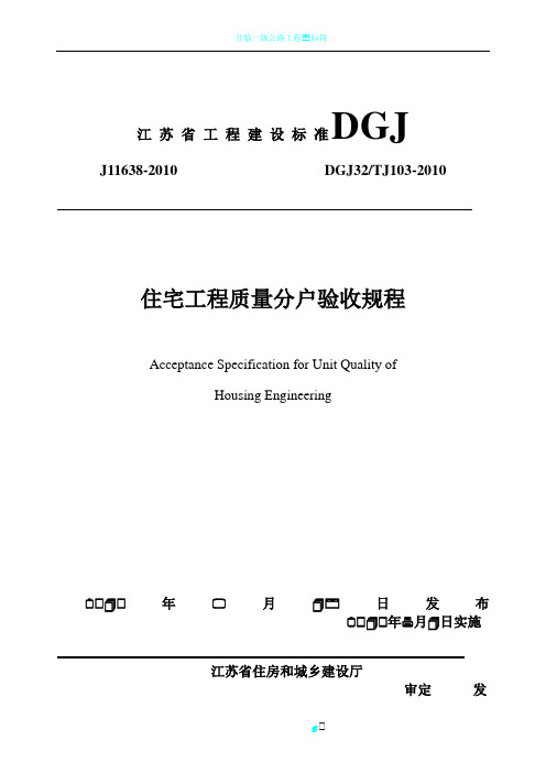 江苏省住宅工程质量分户验收规程__DGJ32TJ103-2010