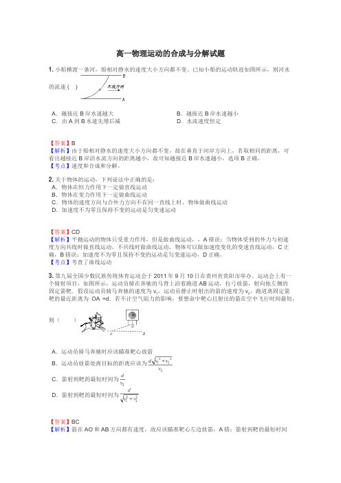 高一物理运动的合成与分解试题
