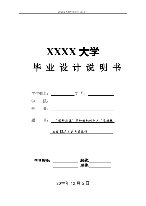 填料箱盖零件的机械加工工艺规程及钻13.5孔的夹具设计