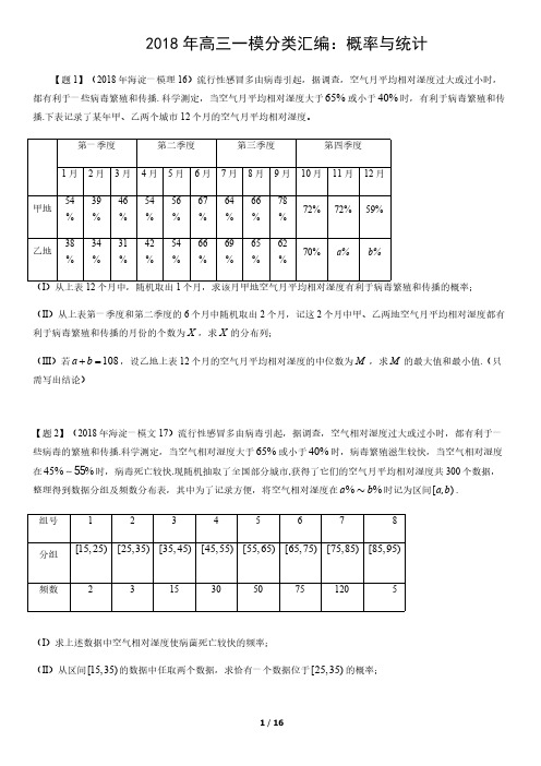 2018 年高三一模分类汇编：概率与统计(含答案)