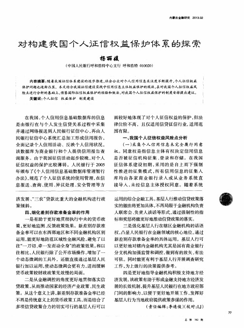 对构建我国个人征信权益保护体系的探索