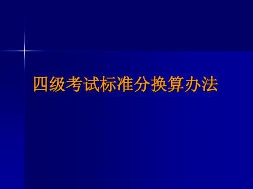 四六级考试标准分换算办法