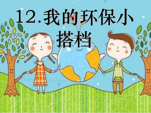 二级下册道德与法治课件-我的环保小搭档新人教PPT