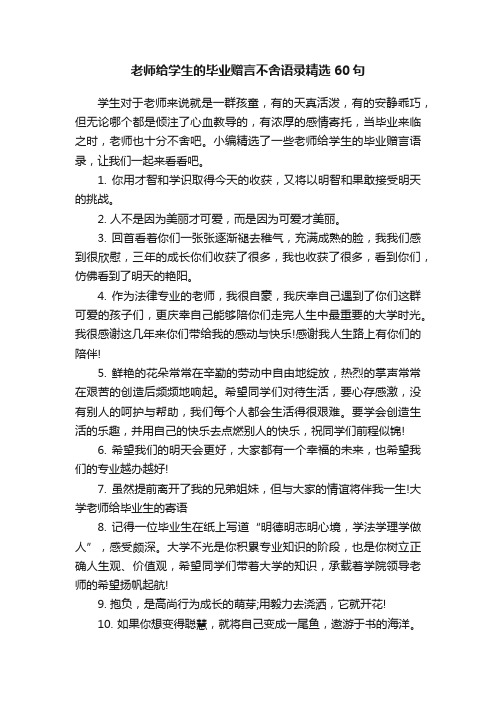 老师给学生的毕业赠言不舍语录精选60句