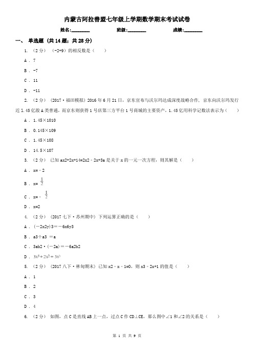 内蒙古阿拉善盟七年级上学期数学期末考试试卷