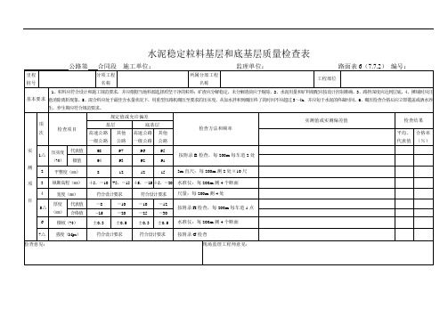 工程质量检查表--水泥稳定粒料基层和底基层质量检查表6doc1