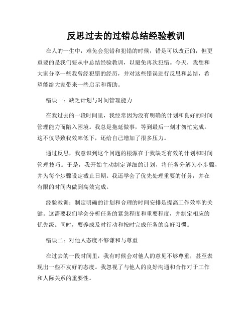 反思过去的过错总结经验教训