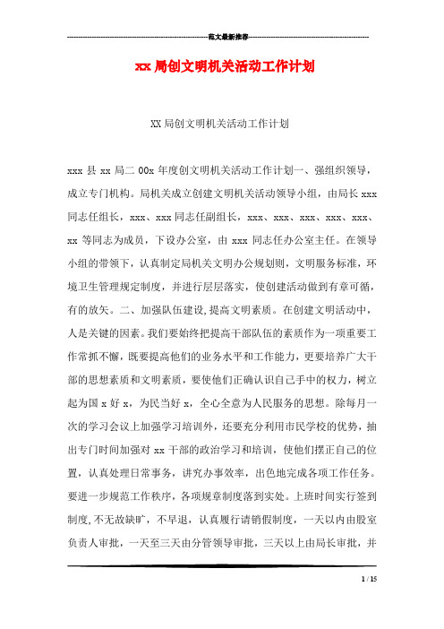 xx局创文明机关活动工作计划