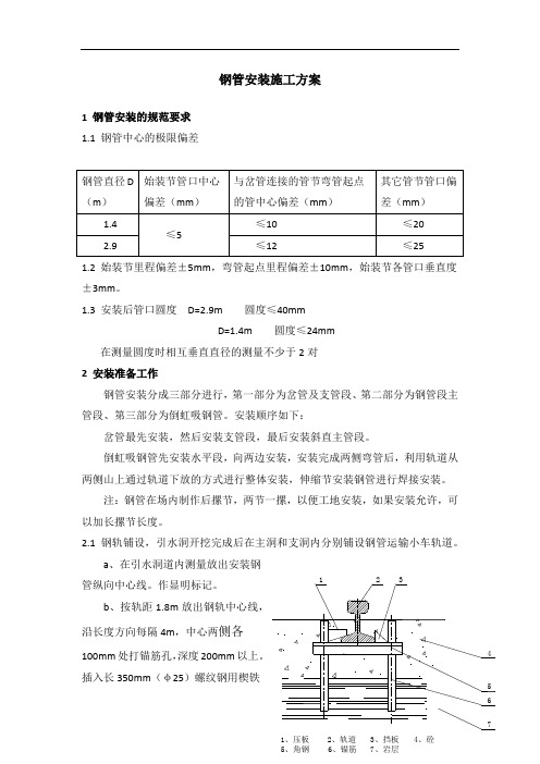 压力钢管安装方案