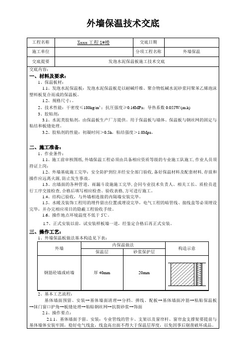 外墙粘砖发泡水泥保温板技术交底