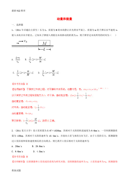 【配套K12】年)高考物理高校自主招生试题精选分类解析 专题05 动量和能量