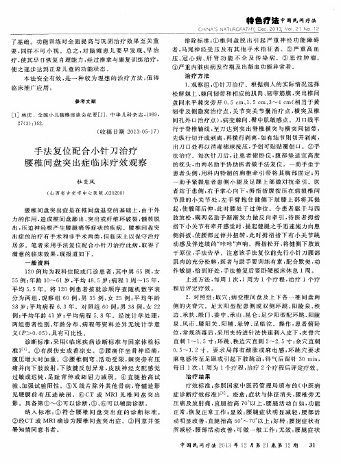 手法复位配合小针刀治疗腰椎间盘突出症临床疗效观察