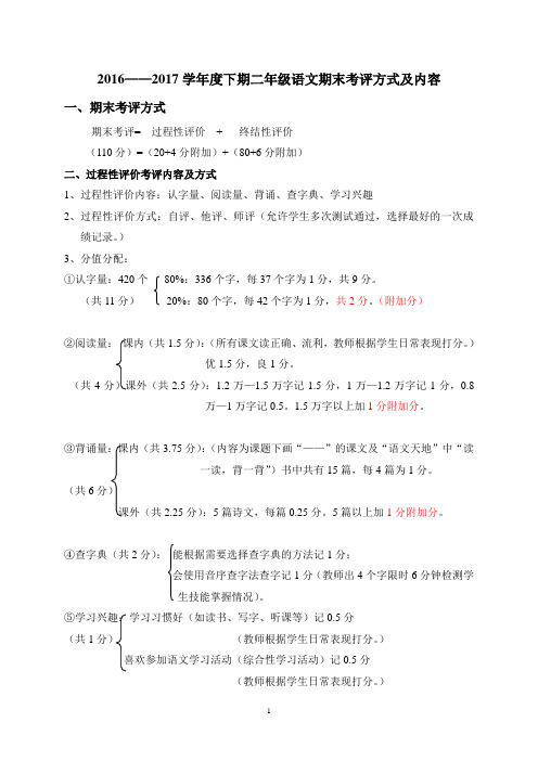 2016—2017二年级下期语文期末考评方式