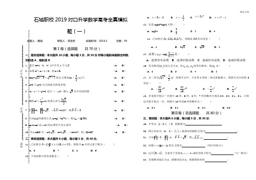 2019中职数学高考全真模拟题