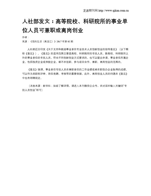 人社部发文：高等院校、科研院所的事业单位人员可兼职或离岗创业