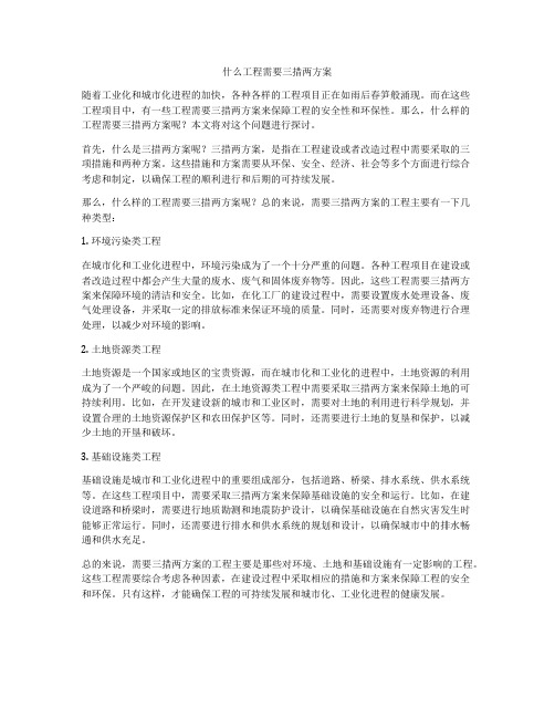 什么工程需要三措两方案