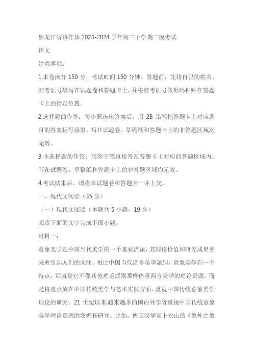 黑龙江省协作体2024届高三下学期三模考试语文试题(原卷版+解析版)