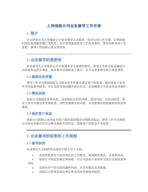 人寿保险公司业务督导工作手册