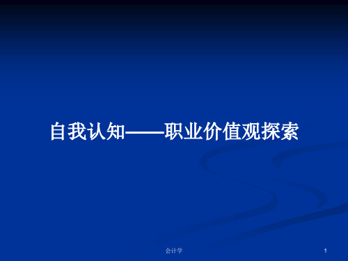 自我认知——职业价值观探索PPT学习教案