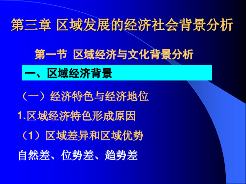 区域发展的社会经济背景分析