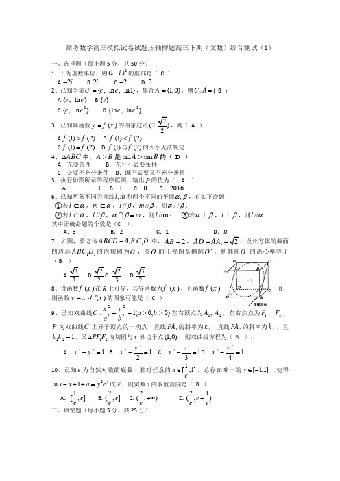 高考数学高三模拟试卷试题压轴押题高三下期文数综合测试1