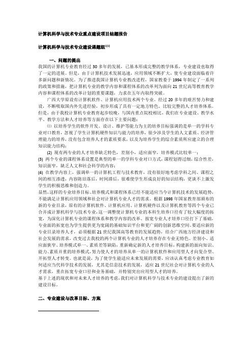 计算机科学与技术专业重点建设项目结题报告