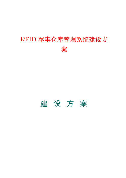 RFID军事仓库管理系统建设方案