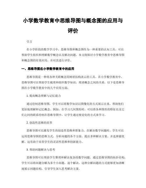 小学数学教育中思维导图与概念图的应用与评价