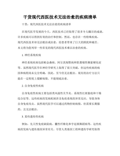 干货现代西医技术无法治愈的疾病清单