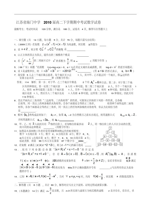 江苏省海门中学届高二下学期期中考试数学试卷