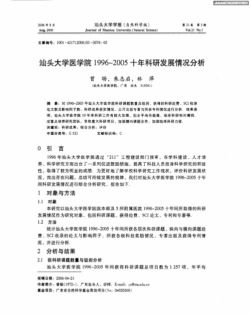 汕头大学医学院1996-2005十年科研发展情况分析