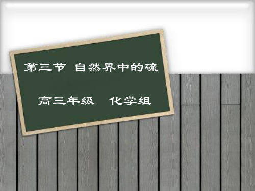 自然界中的硫 ppt课件