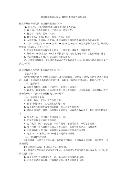 微信群规则公告简洁 微信群群规公告优秀4篇