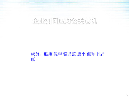 《如何应对公关危机》ppt课件