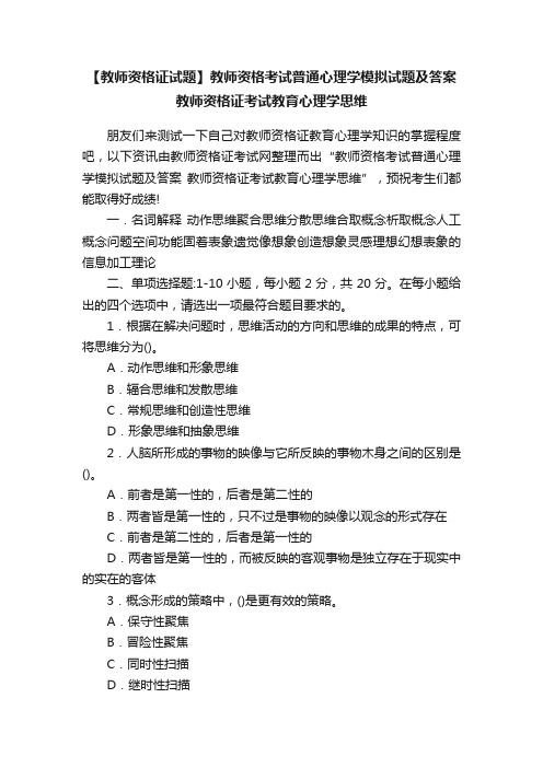 【教师资格证试题】教师资格考试普通心理学模拟试题及答案教师资格证考试教育心理学思维