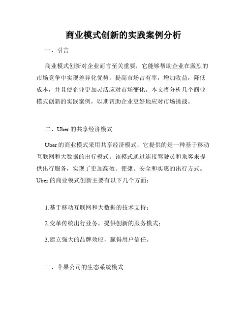 商业模式创新的实践案例分析