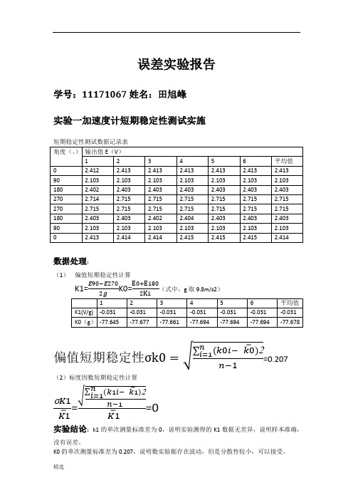 误差实验报告全面.doc