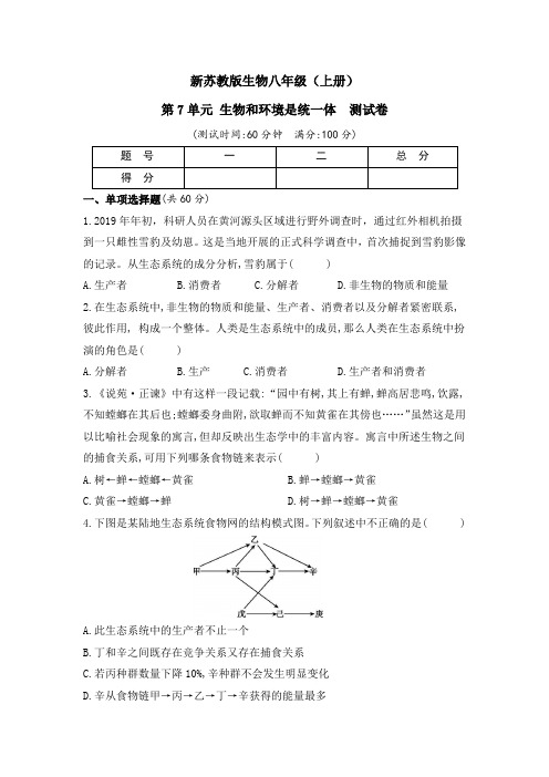 新苏教版生物八年级(上册)第7单元 生物和环境是统一体  测试卷(及答案)