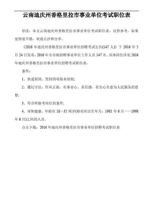 云南迪庆州香格里拉市事业单位考试职位表