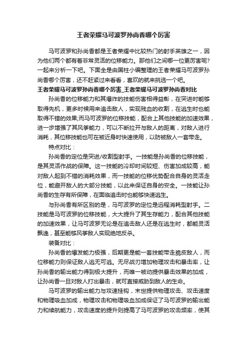 王者荣耀马可波罗孙尚香哪个厉害