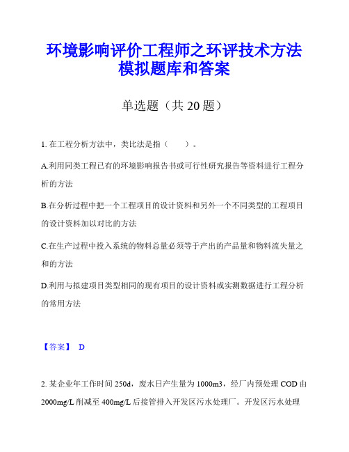 环境影响评价工程师之环评技术方法模拟题库和答案